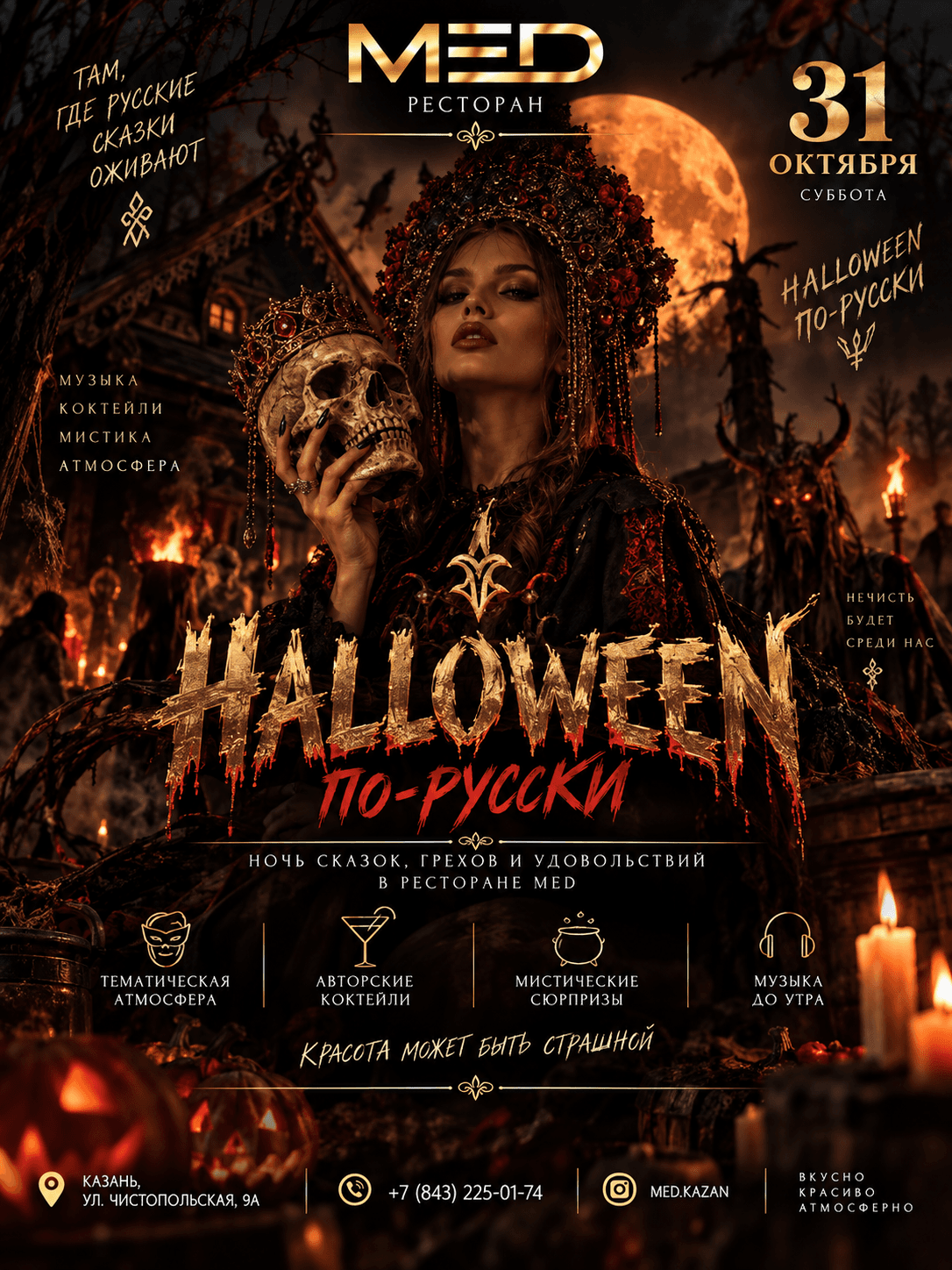 Афиша события Halloween по-русски в МЁD Казань