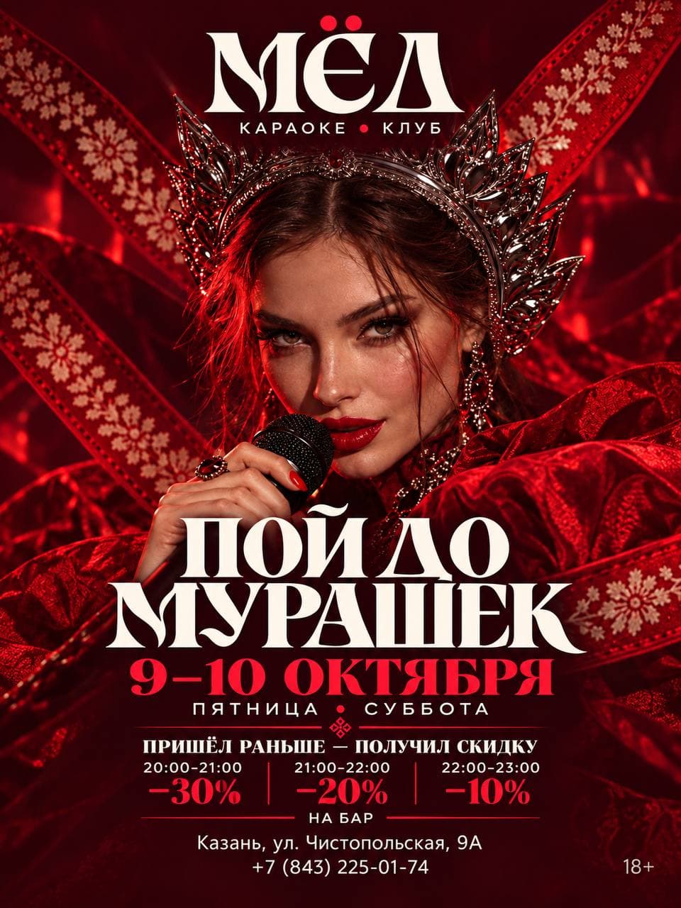 Афиша события Пой до мурашек в МЁD Казань