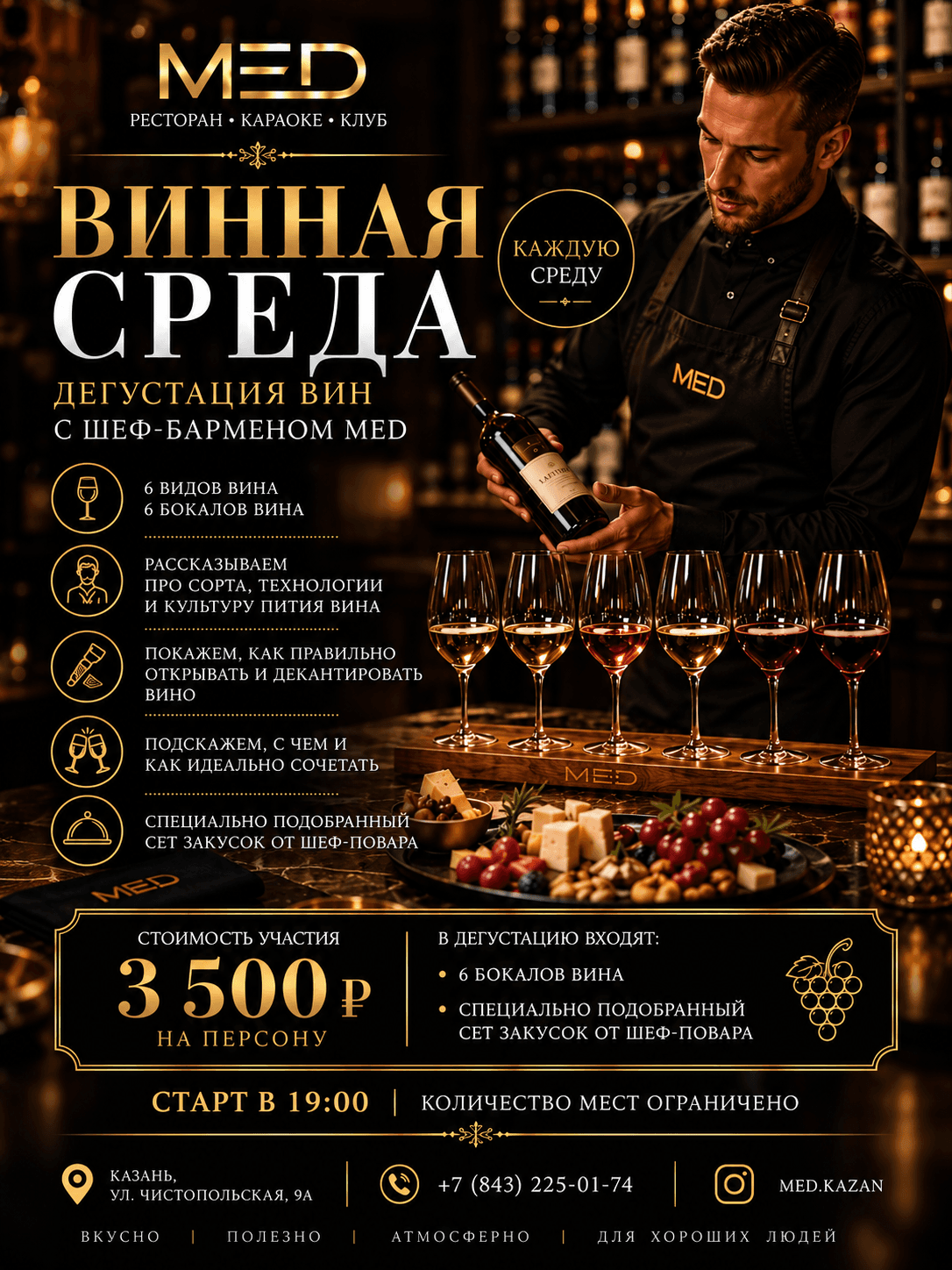 Винная среда — дегустация вин с шеф-барменом MED