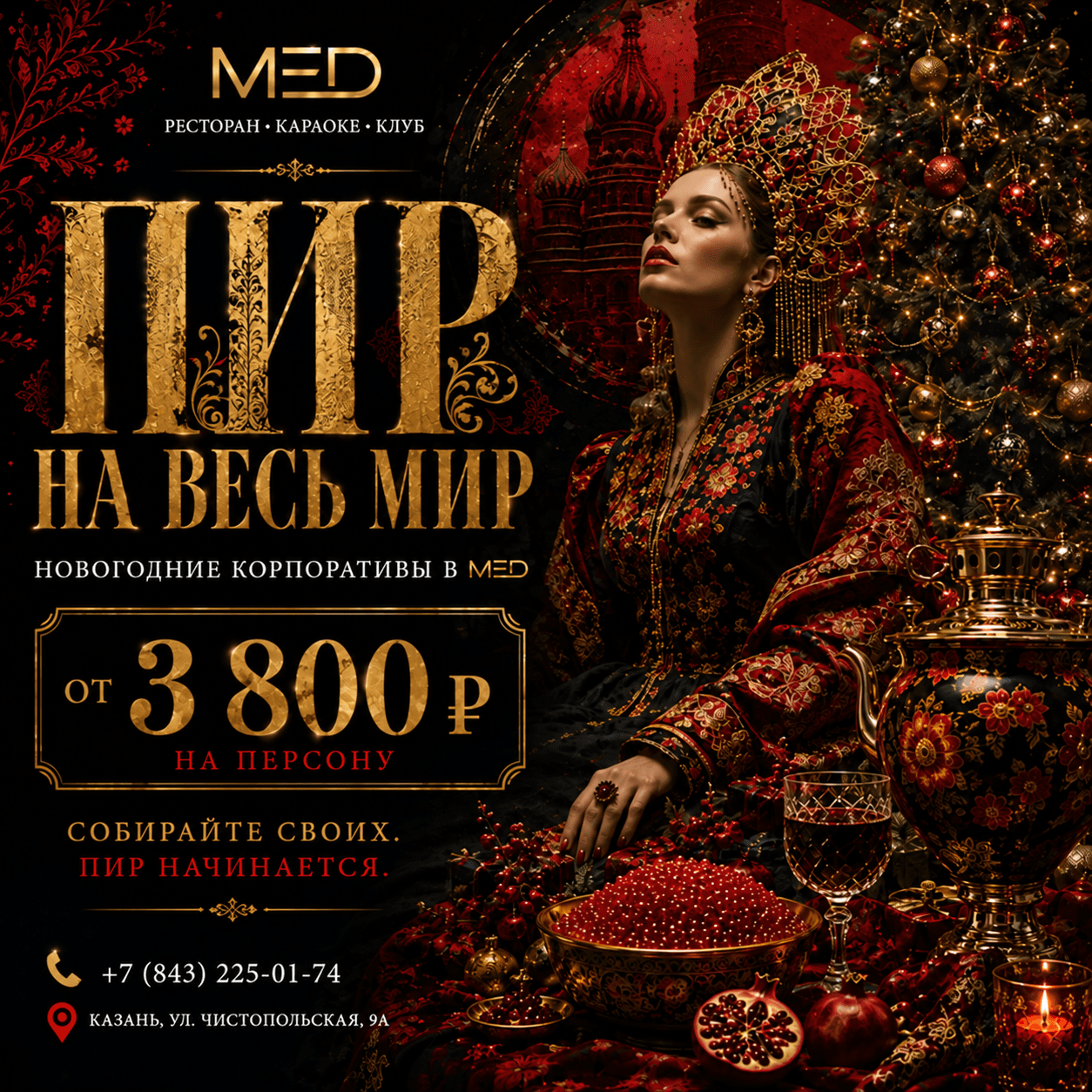 Пир на весь мир — новогодние корпоративы в МЁD