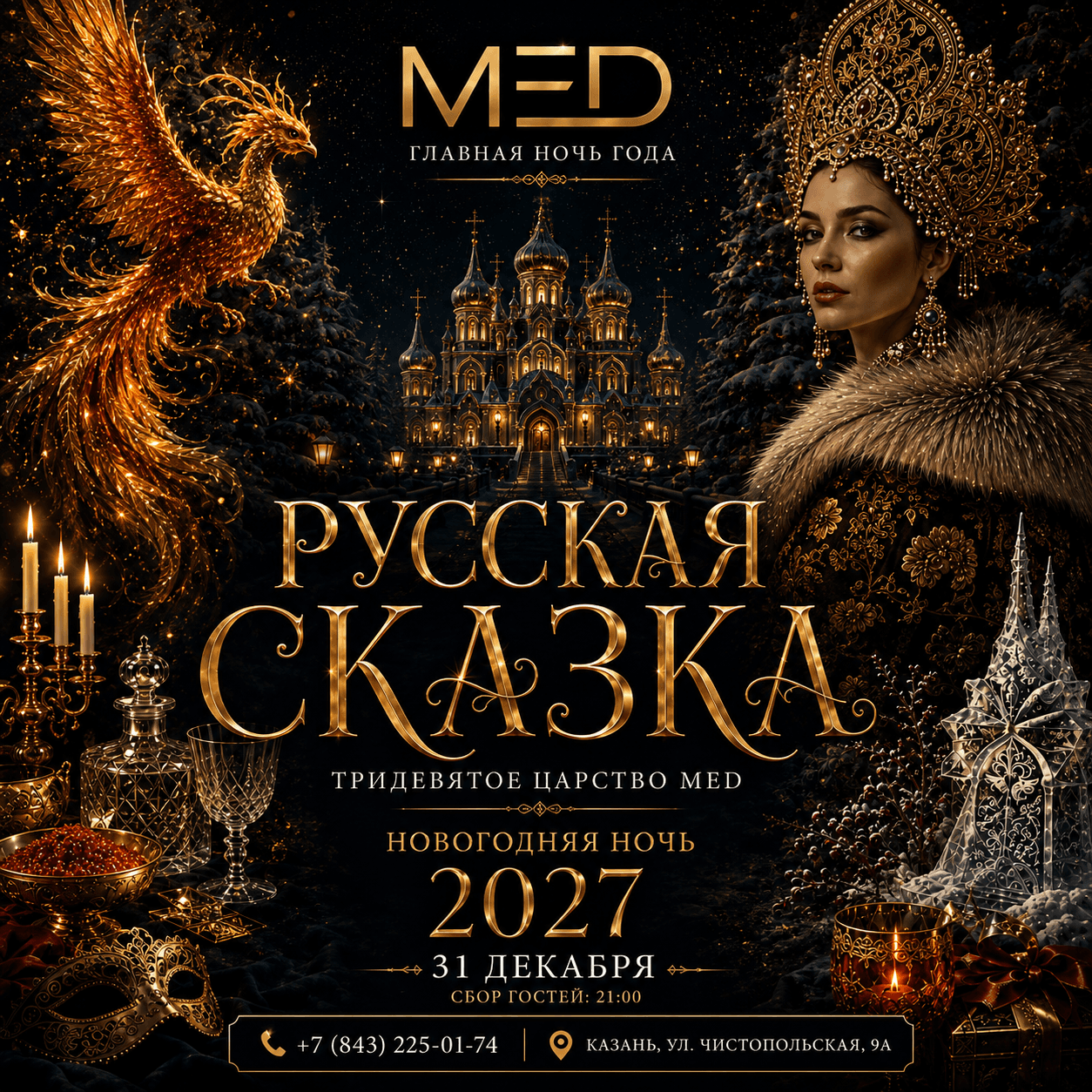 Русская сказка — новогодняя ночь 31 декабря в МЁD